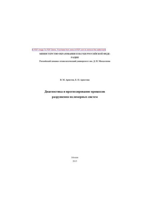 Diagnostics and forecasting of processes of destruction of polymer systems of V. M. Aristov E. P. Aristov. M. RKhTU