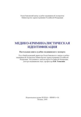 Medical forensic identification. Desk book of a forensic expert (Ed. V. V. Tomilina)