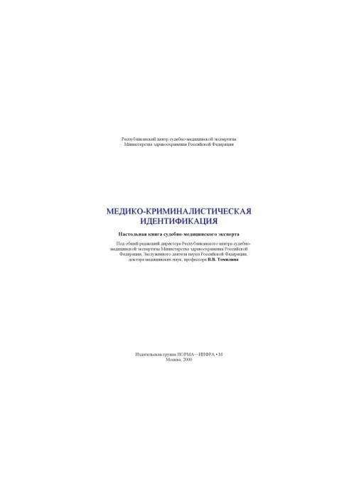 Medical forensic identification. Desk book of a forensic expert (Ed. V. V. Tomilina)