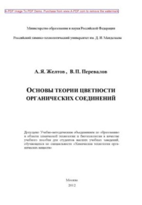 Zheltov A. Y. Fundamentals of the theory of chromaticity of organic compounds Tutorial A. Y. Zheltov V. P. Perevalov. M