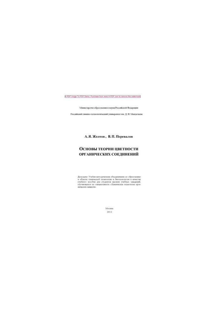 Zheltov A. Y. Fundamentals of the theory of chromaticity of organic compounds Tutorial A. Y. Zheltov V. P. Perevalov. M