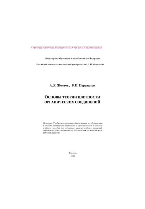 Zheltov A. Y. Fundamentals of the theory of chromaticity of organic compounds Tutorial A. Y. Zheltov V. P. Perevalov. M
