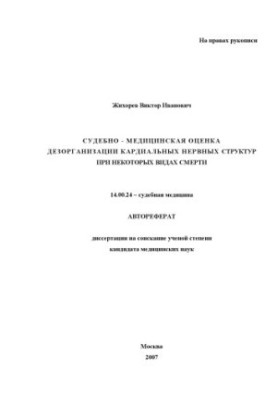 Судебно-медицинская оценка дезорганизации кардиальных нервных структур при некоторых видах смерти