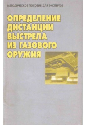 Определение дистанции выстрела из газового оружия