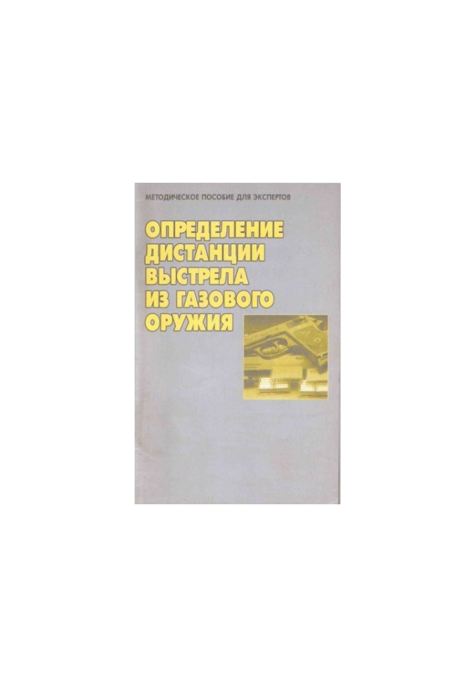 Определение дистанции выстрела из газового оружия