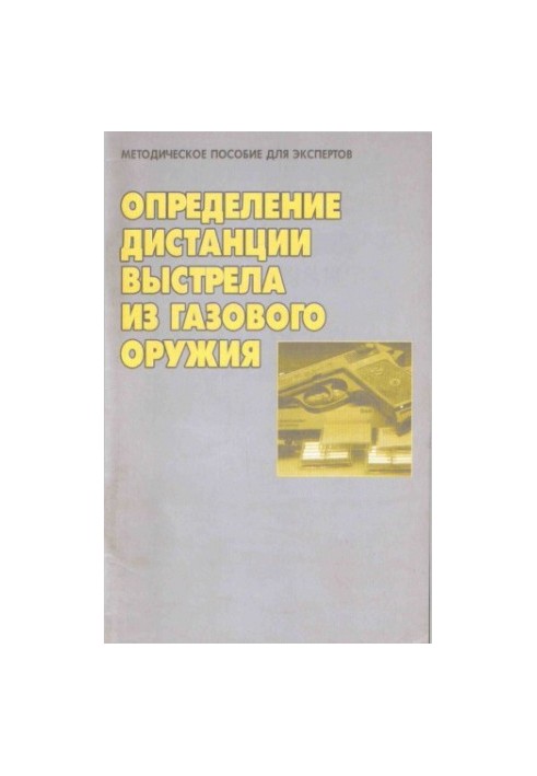 Определение дистанции выстрела из газового оружия