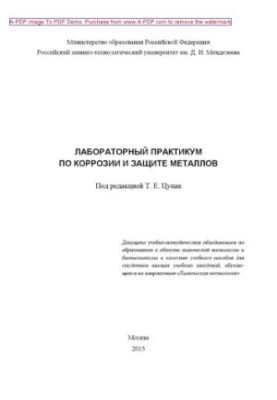 Лабораторний практикум з корозії та захисту металів Навчальний посібник Н. Г. Бахчисарайцяна та ін. ред. Т. Е.