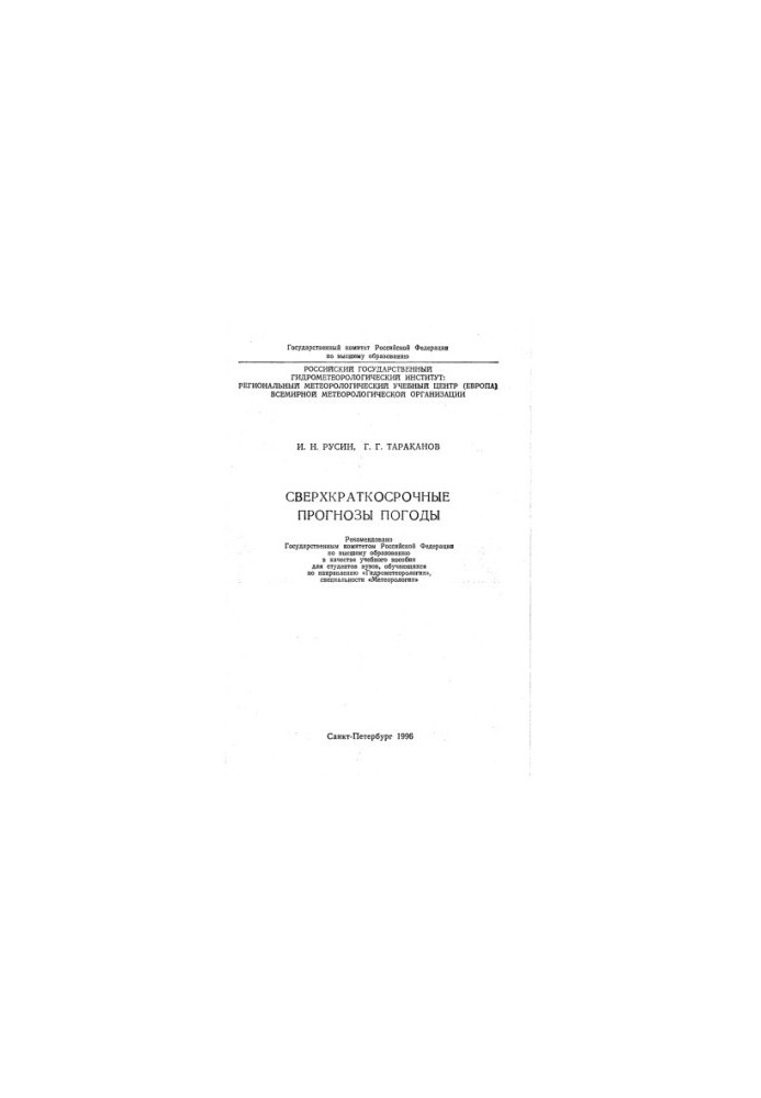 Rusin. Ultrashort-term weather forecasts