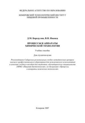 Processes and apparatuses of chemical technology: textbook : for university students : textbook for students studying