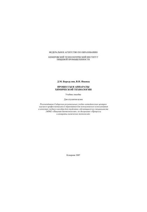 Processes and apparatuses of chemical technology: textbook : for university students : textbook for students studying