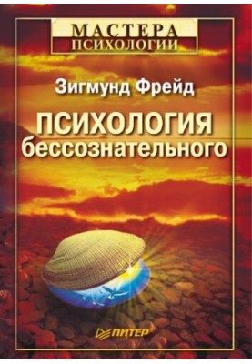 Психология бессознательного: [перевод]