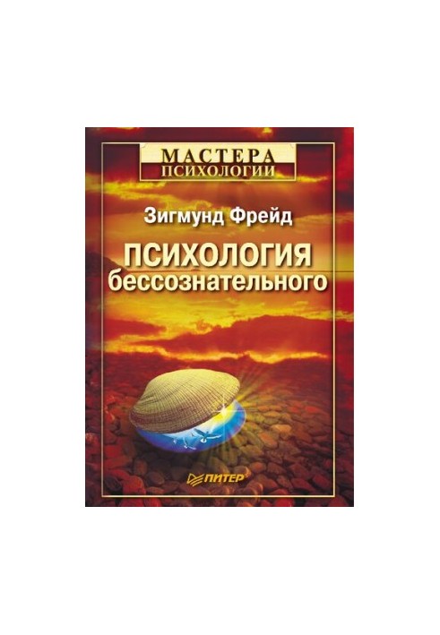Психология бессознательного: [перевод]