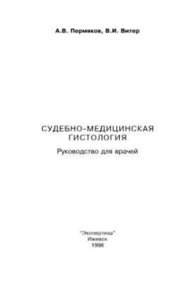 Forensic histology. Guide for doctors (Permyakov A. V., Viter V. I., 1998)