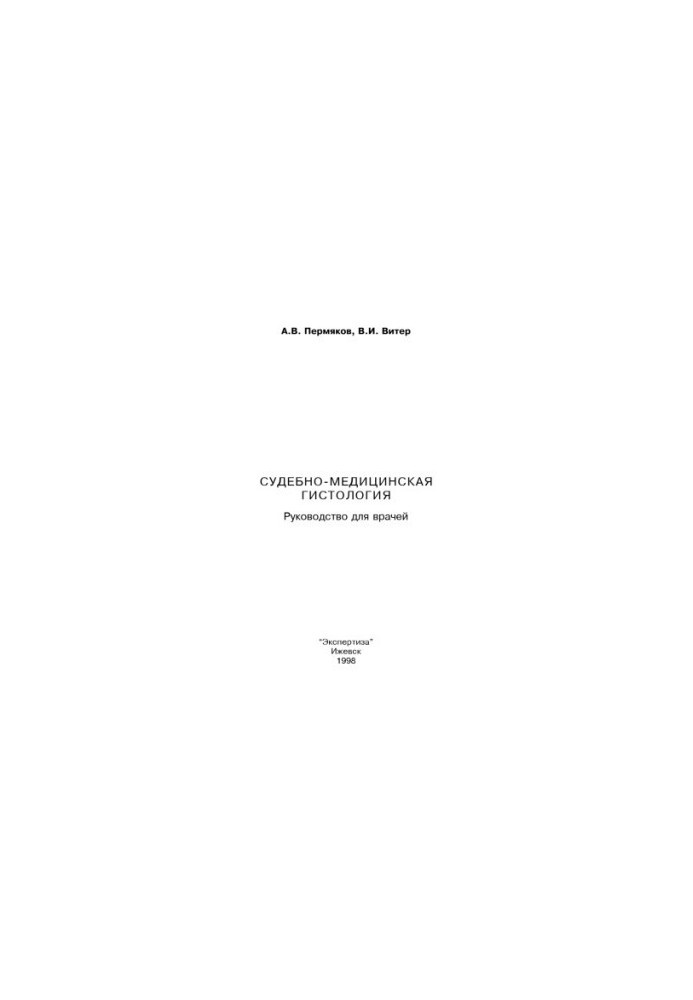 Forensic histology. Guide for doctors (Permyakov A. V., Viter V. I., 1998)