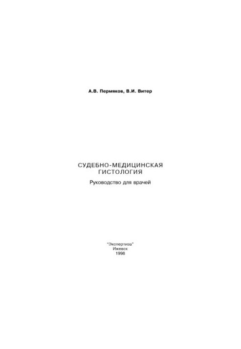 Forensic histology. Guide for doctors (Permyakov A. V., Viter V. I., 1998)