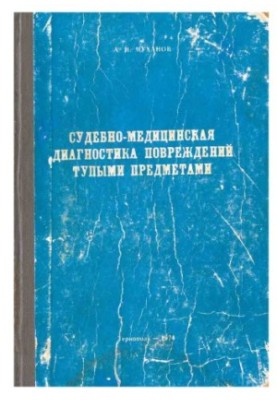 Судово-медична діагностика травм, спричинених тупими предметами