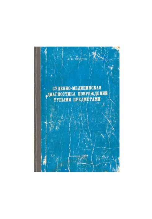 Судово-медична діагностика травм, спричинених тупими предметами