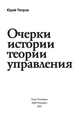 Essays on the history of management theory: [recommendations to graduate students and applicants for the new candidate's exam in history and