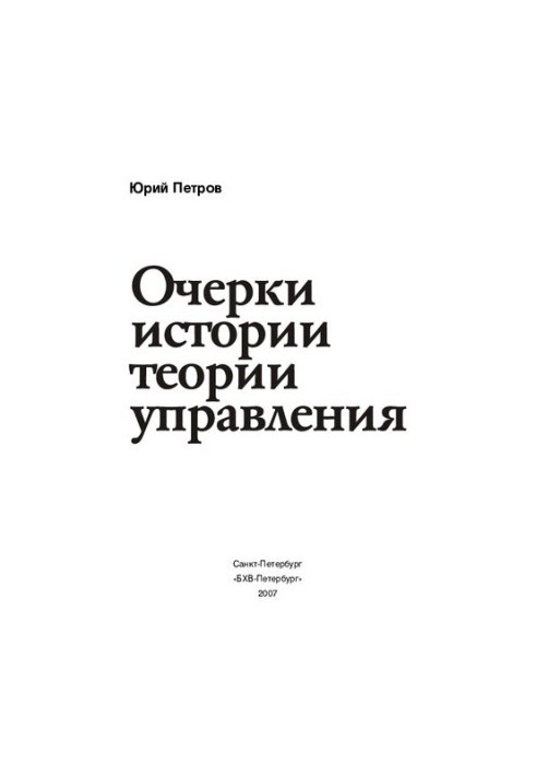 Essays on the history of management theory: [recommendations to graduate students and applicants for the new candidate's exam in history and