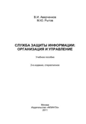 Information security service: organization and management: a training manual for universities