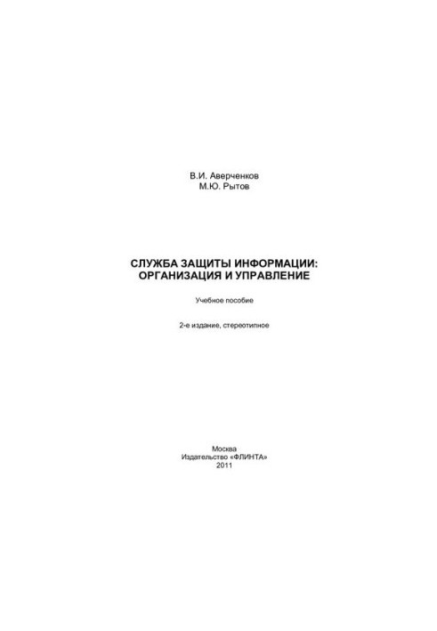 Information security service: organization and management: a training manual for universities