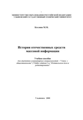 Kozlova M. M. History of domestic media: Training manual for students Public Relations and Publishing