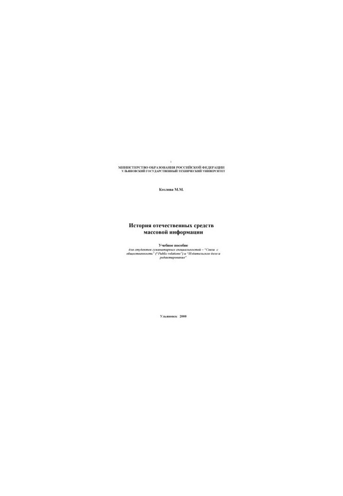 Kozlova M. M. History of domestic media: Training manual for students Public Relations and Publishing