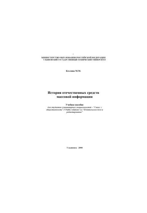 Kozlova M. M. History of domestic media: Training manual for students Public Relations and Publishing
