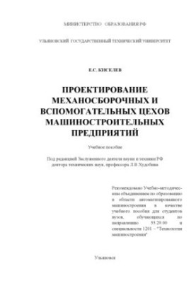 Проєктування механоскладальних та допоміжних цехів машинобудівних підприємств: навчальний посібник. Ульяновськ