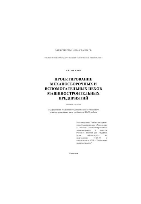 Проєктування механоскладальних та допоміжних цехів машинобудівних підприємств: навчальний посібник. Ульяновськ