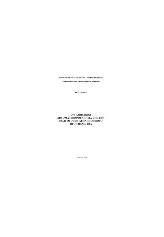 Popov P. M. Organization of automated systems for the preparation of aviation production. Ulyanovsk: UlSTU, 2000. - 172 p.