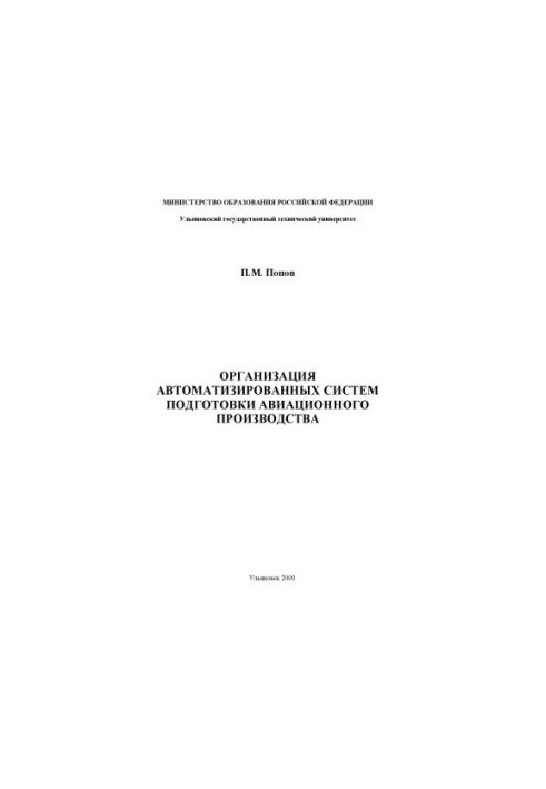 Popov P. M. Organization of automated systems for the preparation of aviation production. Ulyanovsk: UlSTU, 2000. - 172 p.