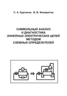 Курганов С.А., Филаретов В.В. Символьный анализ и диагностика линейных электрических цепей методом схемных определителей: Уче