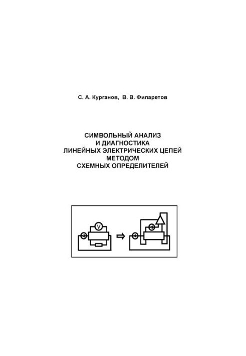 Курганов С.А., Филаретов В.В. Символьный анализ и диагностика линейных электрических цепей методом схемных определителей: Уче