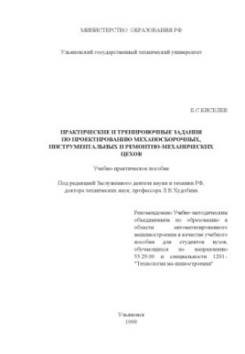 Kiselev E.S. Practical and training tasks for the design of mechanical, instrumental and repair-mechanical