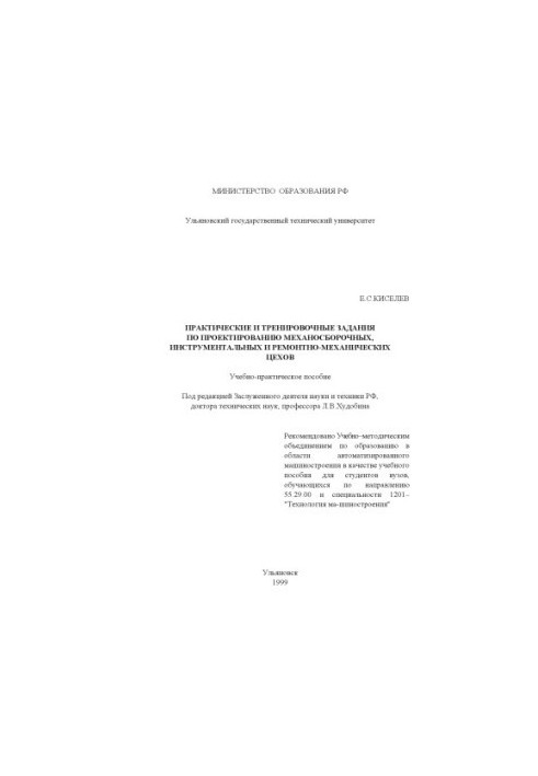 Kiselev E.S. Practical and training tasks for the design of mechanical, instrumental and repair-mechanical
