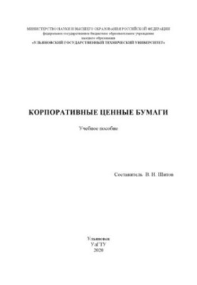 Корпоративні цінні папери: навчальний посібник для студентів спеціальності 38.04.08 «Фінанси і кредит», магістерської програми «