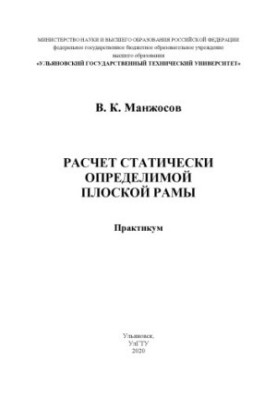 Розрахунок статично визначеної плоскої рами: практикум