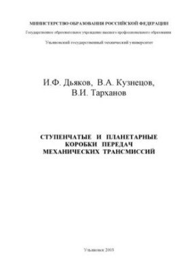 Stepped and Planetary Transmissions of Mechanical Transmissions: A Training Manual