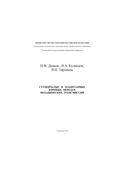Stepped and Planetary Transmissions of Mechanical Transmissions: A Training Manual