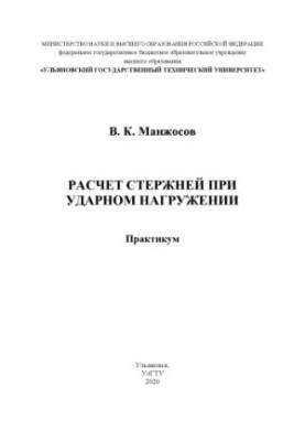 Розрахунок стержнів при ударному навантаженні: практикум