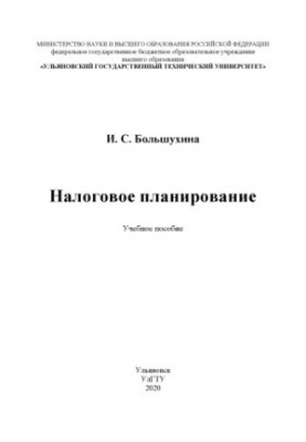 Податкове планування: навчальний посібник