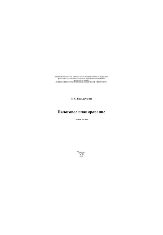 Податкове планування: навчальний посібник