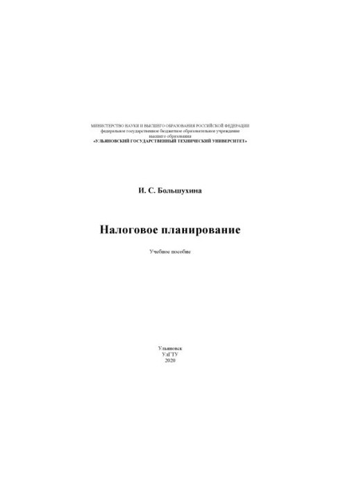 Податкове планування: навчальний посібник