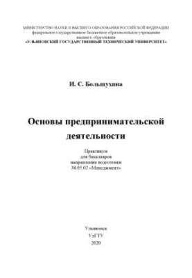 Bolshokhina, Irina Sergeevna. Fundamentals of entrepreneurship : workshop