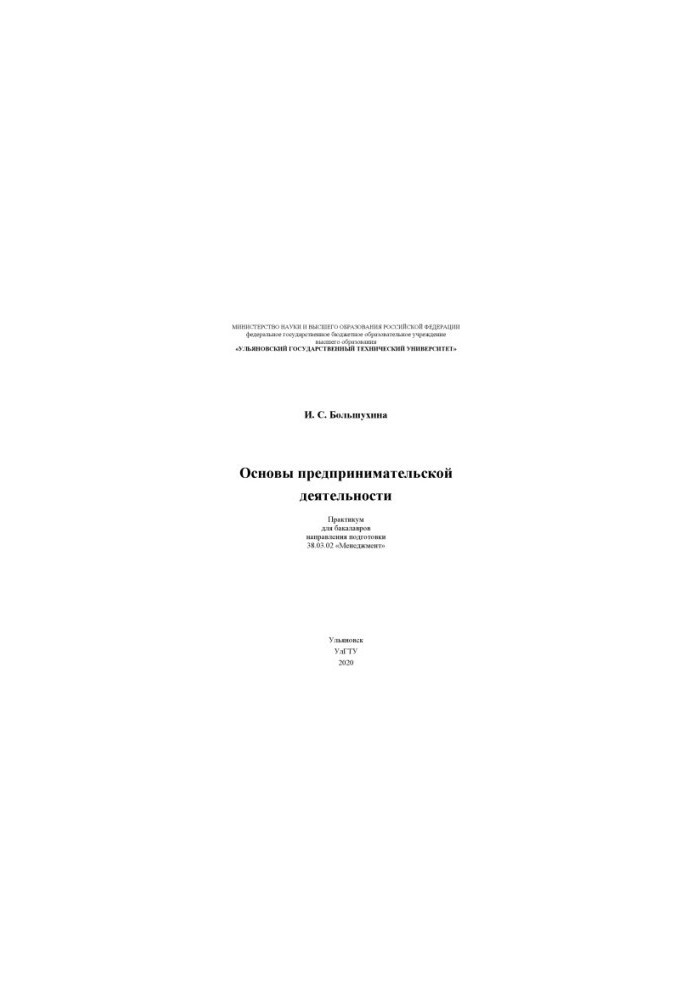 Bolshokhina, Irina Sergeevna. Fundamentals of entrepreneurship : workshop