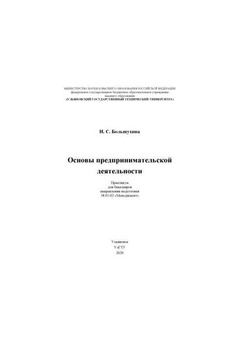 Bolshokhina, Irina Sergeevna. Fundamentals of entrepreneurship : workshop