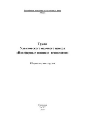 Труды Ульяновского научного центра «Ноосферные знания и технологии» : сборник научных трудов