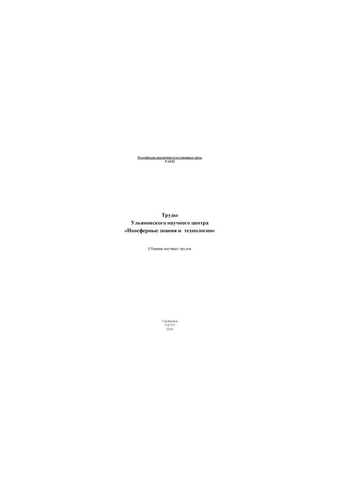 Труды Ульяновского научного центра «Ноосферные знания и технологии» : сборник научных трудов