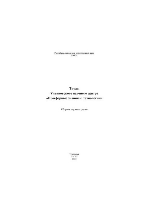 Труды Ульяновского научного центра «Ноосферные знания и технологии» : сборник научных трудов